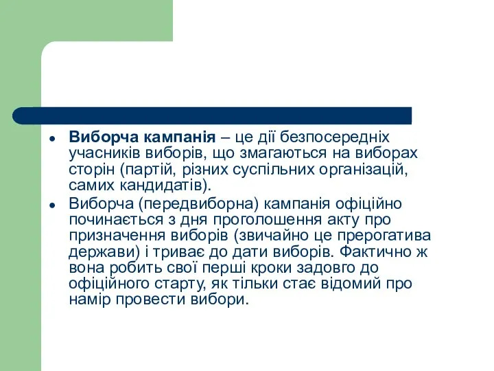 Виборча кампанія – це дії безпосередніх учасників виборів, що змагаються на