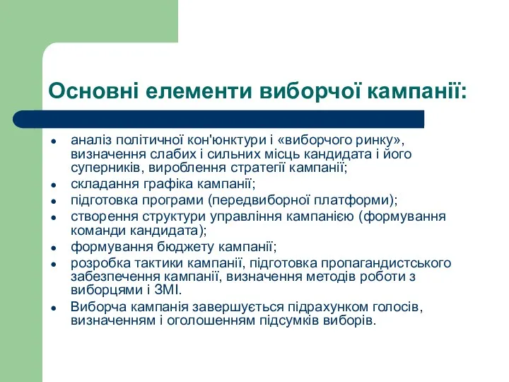 Основні елементи виборчої кампанії: аналіз політичної кон'юнктури і «виборчого ринку», визначення