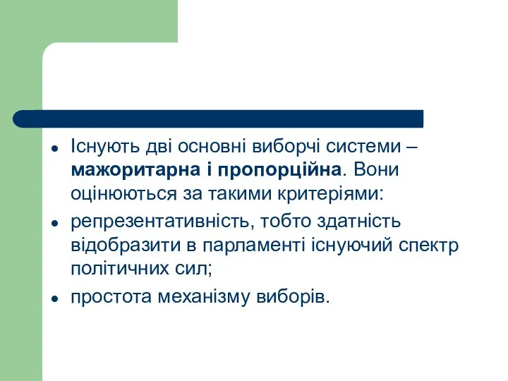 Існують дві основні виборчі системи – мажоритарна і пропорційна. Вони оцінюються