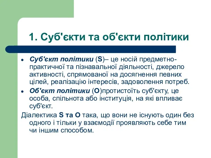 1. Суб'єкти та об'єкти політики Суб'єкт політики (S)– це носій предметно-практичної