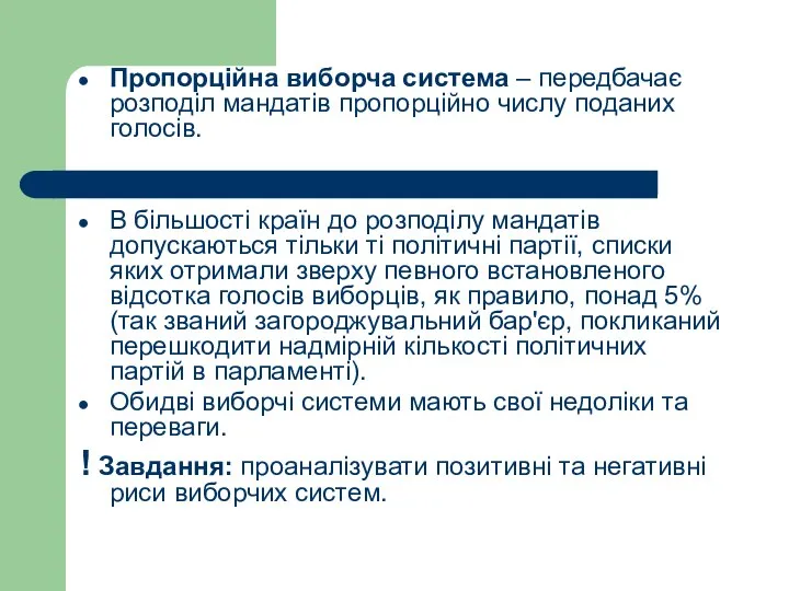 Пропорційна виборча система – передбачає розподіл мандатів пропорційно числу поданих голосів.