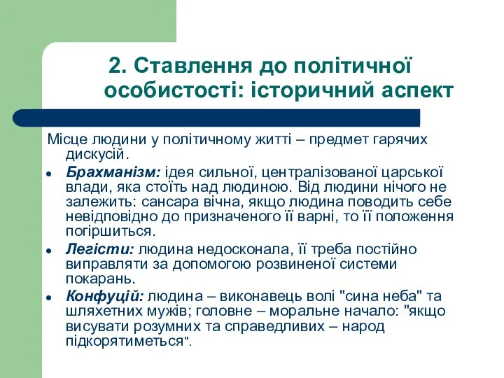 2. Ставлення до політичної особистості: історичний аспект Місце людини у політичному