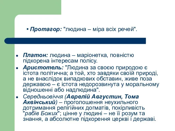 Платон: людина – маріонетка, повністю підкорена інтересам полісу. Аристотель: "Людина за