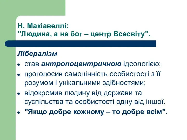 Н. Макіавеллі: "Людина, а не бог – центр Всесвіту". Лібералізм став