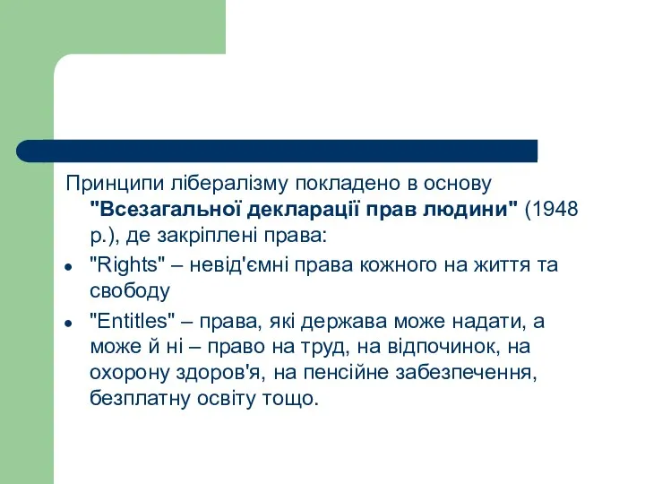 Принципи лібералізму покладено в основу "Всезагальної декларації прав людини" (1948 р.),