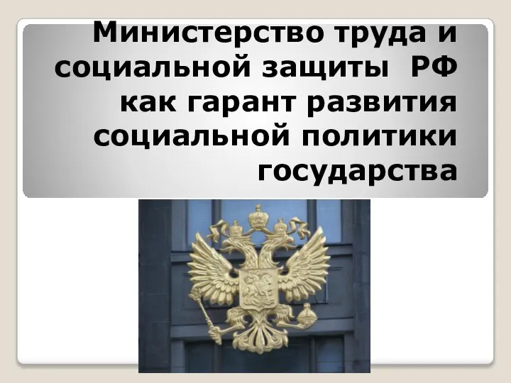 Министерство труда и социальной защиты РФ как гарант развития социальной политики государства