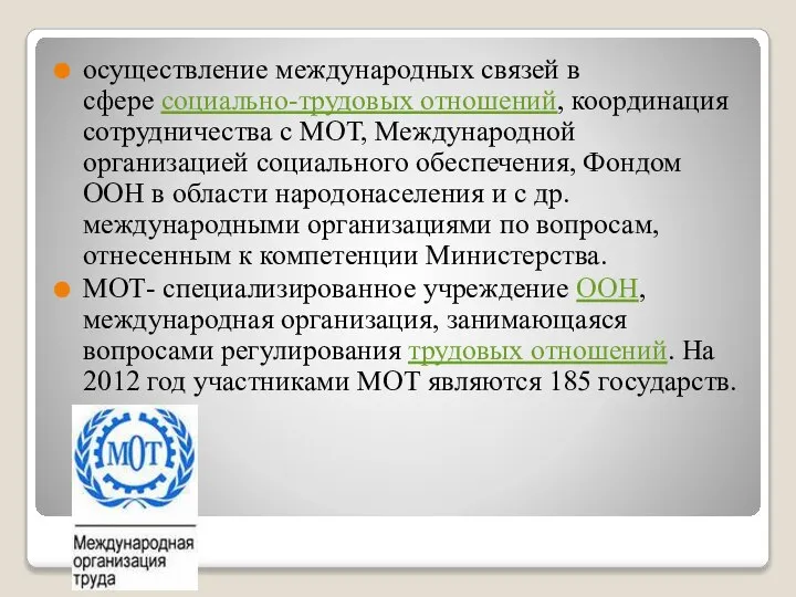 осуществление международных связей в сфере социально-трудовых отношений, координация сотрудничества с МОТ,