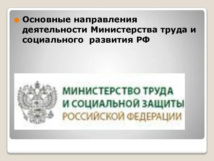 Основные направления деятельности Министерства труда и социального развития РФ