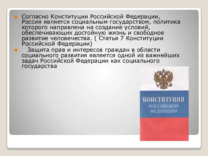 Согласно Конституции Российской Федерации, Россия является социальным государством, политика которого направлена