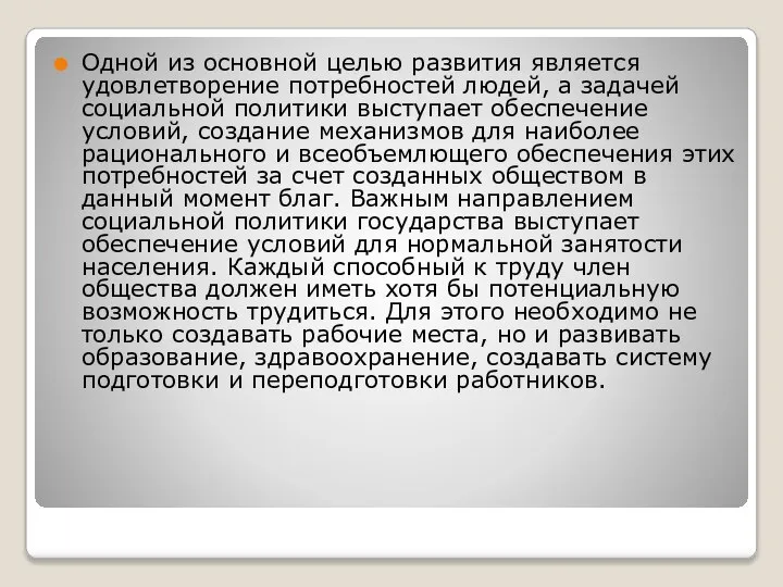 Одной из основной целью развития является удовлетворение потребностей людей, а задачей