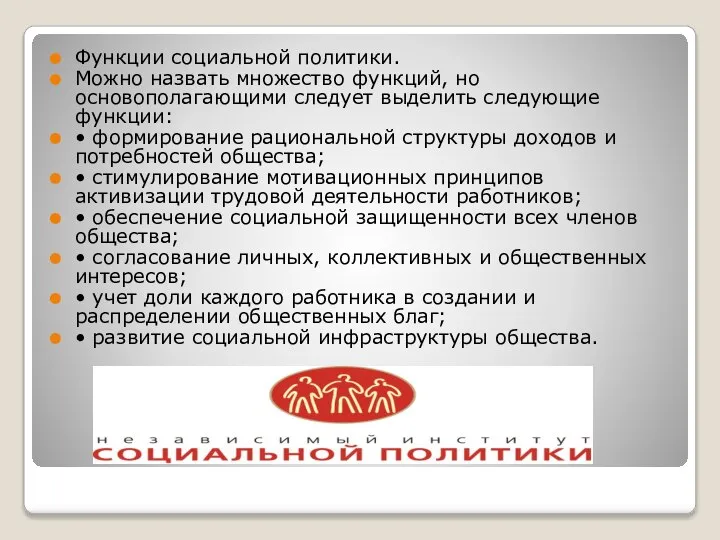 Функции социальной политики. Можно назвать множество функций, но основополагающими следует выделить