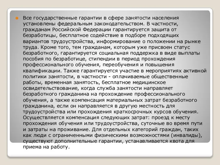 Все государственные гарантии в сфере занятости населения установлены федеральным законодательством. В