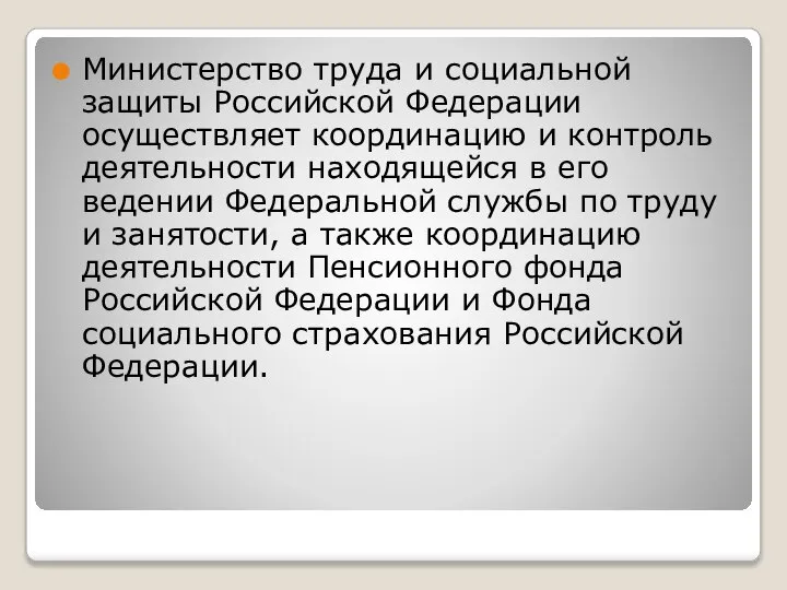 Министерство труда и социальной защиты Российской Федерации осуществляет координацию и контроль