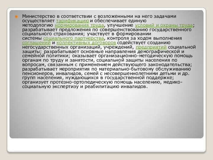 Министерство в соответствии с возложенными на него задачами осуществляет тарификацию и