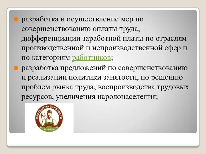 разработка и осуществление мер по совершенствованию оплаты труда, дифференциации заработной платы