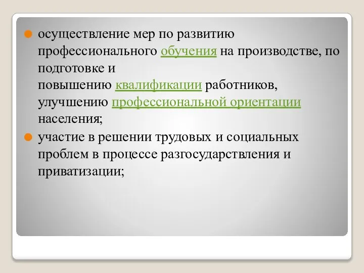 осуществление мер по развитию профессионального обучения на производстве, по подготовке и