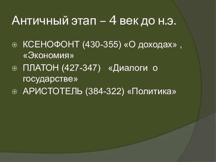 Античный этап – 4 век до н.э. КСЕНОФОНТ (430-355) «О доходах»