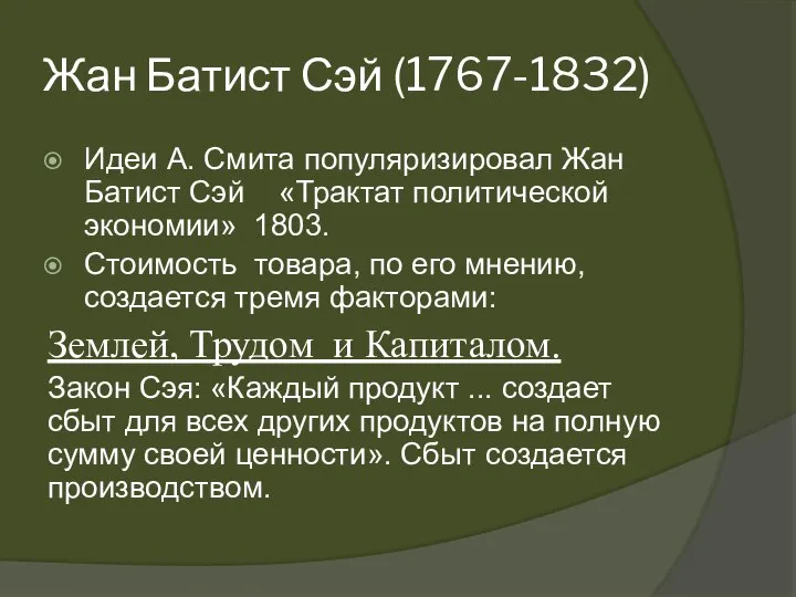 Жан Батист Сэй (1767-1832) Идеи А. Смита популяризировал Жан Батист Сэй