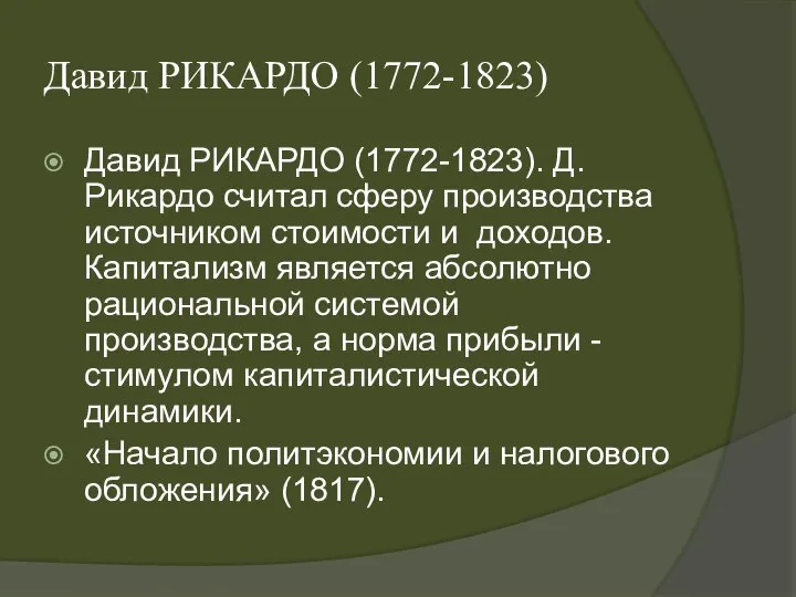 Давид РИКАРДО (1772-1823) Давид РИКАРДО (1772-1823). Д.Рикардо считал сферу производства источником