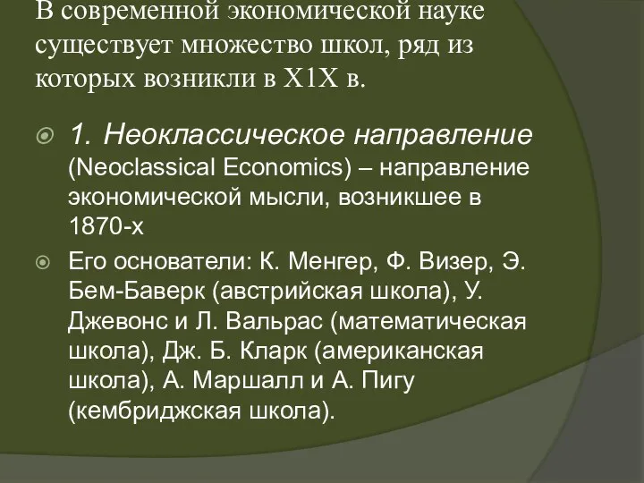 В современной экономической науке существует множество школ, ряд из которых возникли