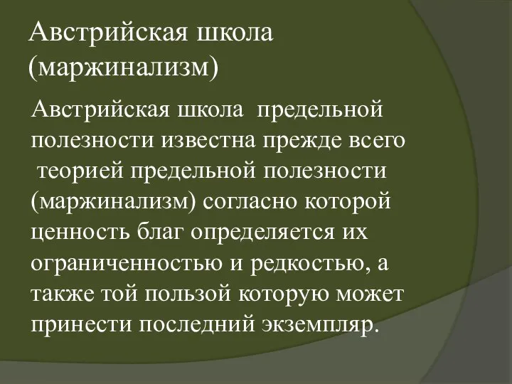 Австрийская школа (маржинализм) Австрийская школа предельной полезности известна прежде всего теорией