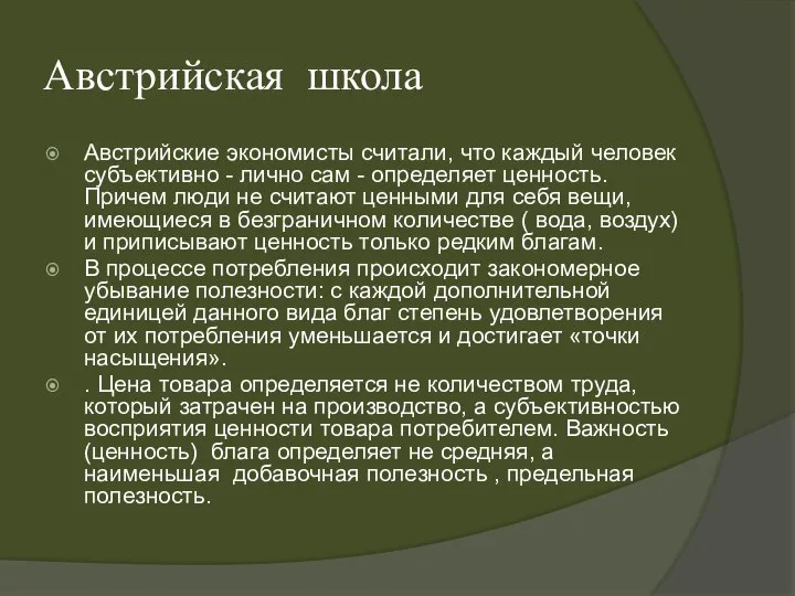 Австрийская школа Австрийские экономисты считали, что каждый человек субъективно - лично