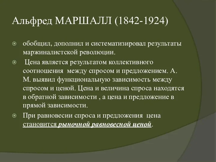 Альфред МАРШАЛЛ (1842-1924) обобщил, дополнил и систематизировал результаты маржиналистской революции. Цена