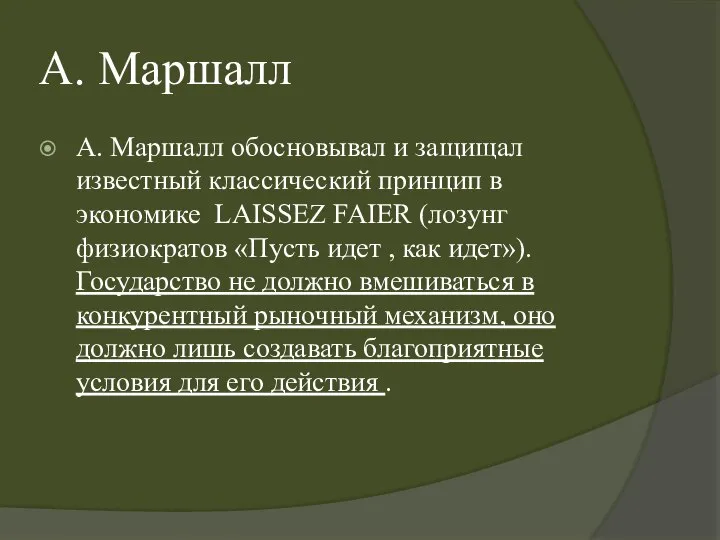 А. Маршалл А. Маршалл обосновывал и защищал известный классический принцип в