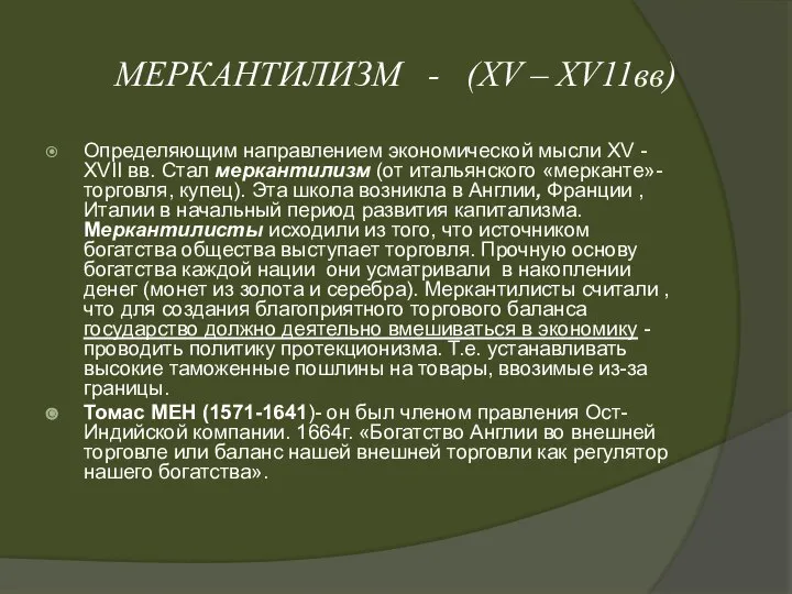 МЕРКАНТИЛИЗМ - (XV – XV11вв) Определяющим направлением экономической мысли XV -