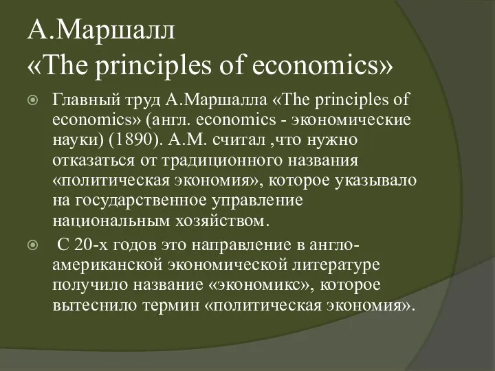 А.Маршалл «The principles of economics» Главный труд А.Маршалла «The principles of