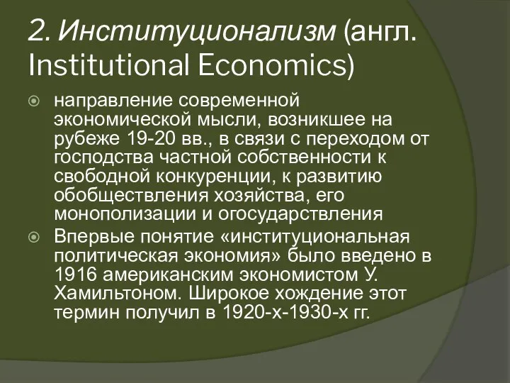 2. Институционализм (англ. Institutional Economics) направление современной экономической мысли, возникшее на