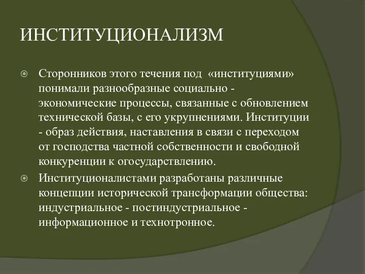 ИНСТИТУЦИОНАЛИЗМ Сторонников этого течения под «институциями» понимали разнообразные социально - экономические