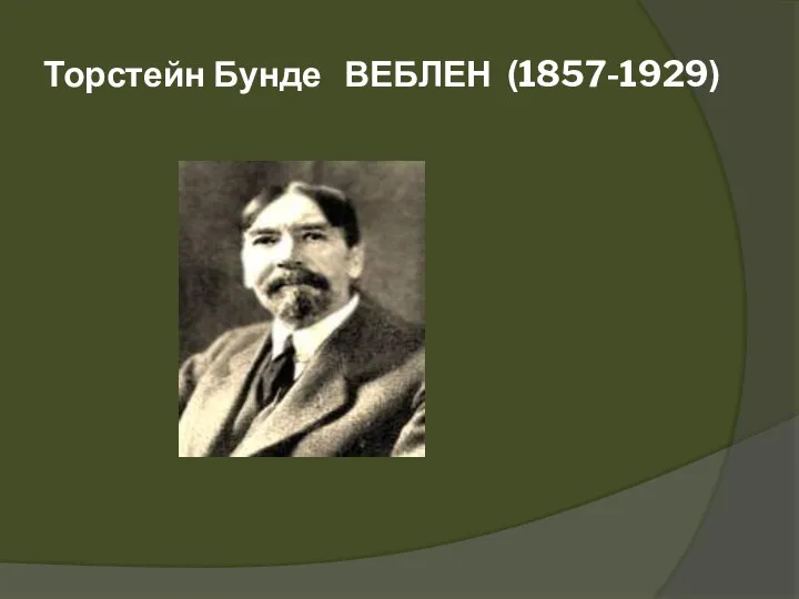 Торстейн Бунде ВЕБЛЕН (1857-1929)