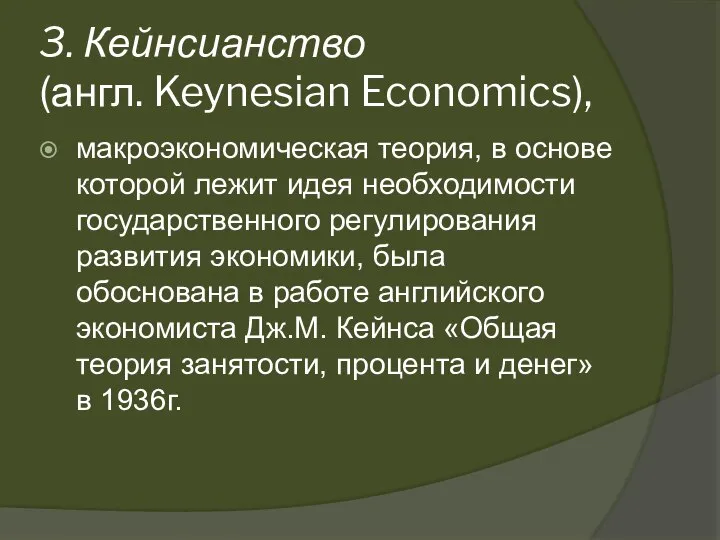 3. Кейнсианство (англ. Keynesian Economics), макроэкономическая теория, в основе которой лежит