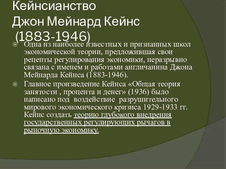 Кейнсианство Джон Мейнард Кейнс (1883-1946) Одна из наиболее известных и признанных