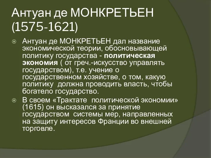 Антуан де МОНКРЕТЬЕН (1575-1621) Антуан де МОНКРЕТЬЕН дал название экономической теории,