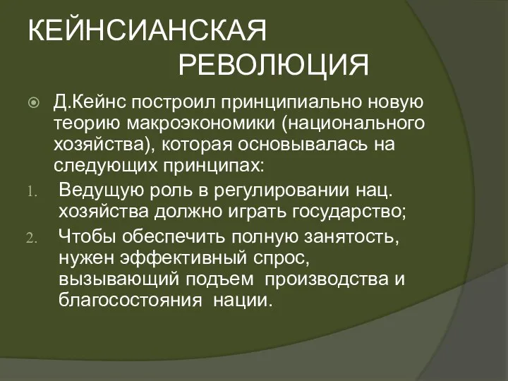 КЕЙНСИАНСКАЯ РЕВОЛЮЦИЯ Д.Кейнс построил принципиально новую теорию макроэкономики (национального хозяйства), которая