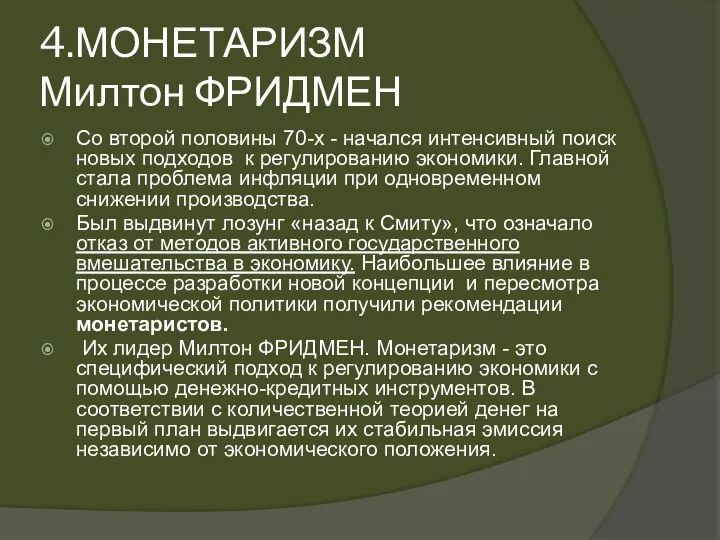 4.МОНЕТАРИЗМ Милтон ФРИДМЕН Со второй половины 70-х - начался интенсивный поиск