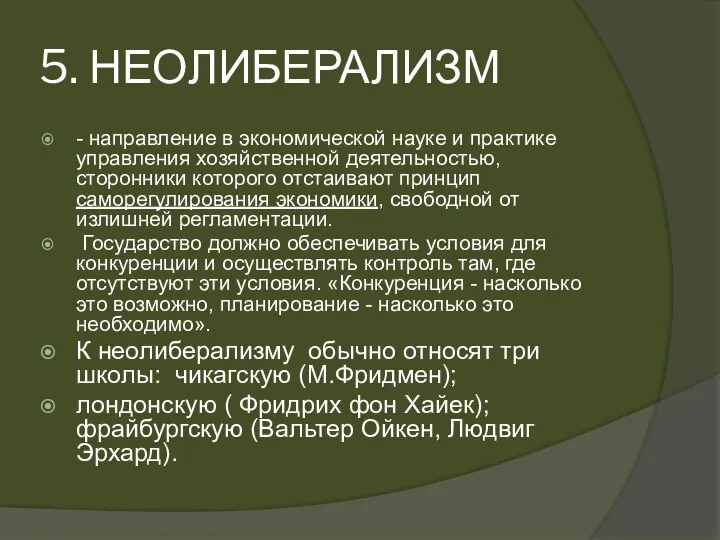 5. НЕОЛИБЕРАЛИЗМ - направление в экономической науке и практике управления хозяйственной