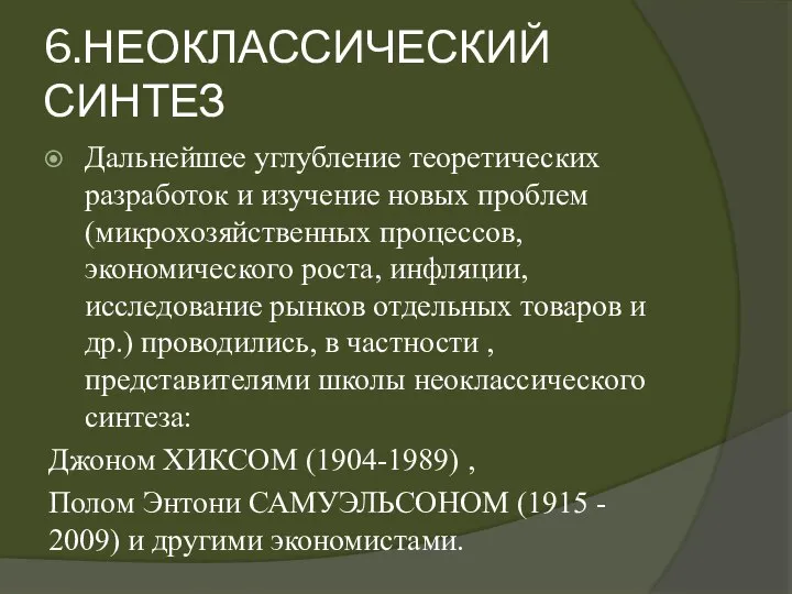 6.НЕОКЛАССИЧЕСКИЙ СИНТЕЗ Дальнейшее углубление теоретических разработок и изучение новых проблем (микрохозяйственных