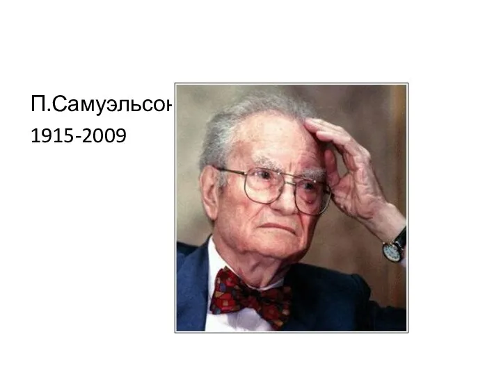 П.Самуэльсон 1915-2009