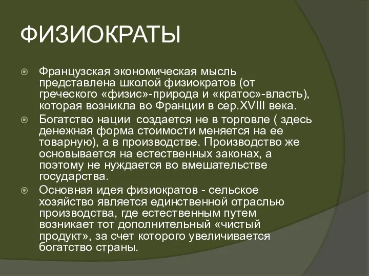 ФИЗИОКРАТЫ Французская экономическая мысль представлена школой физиократов (от греческого «физис»-природа и