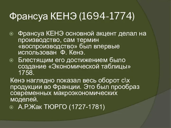 Франсуа КЕНЭ (1694-1774) Франсуа КЕНЭ основной акцент делал на производство, сам