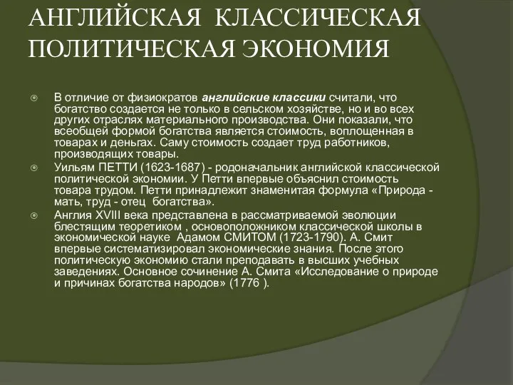 АНГЛИЙСКАЯ КЛАССИЧЕСКАЯ ПОЛИТИЧЕСКАЯ ЭКОНОМИЯ В отличие от физиократов английские классики считали,