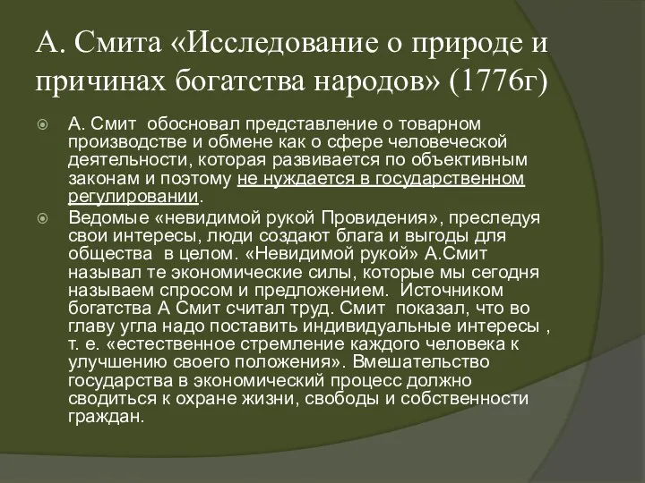 А. Смита «Исследование о природе и причинах богатства народов» (1776г) А.