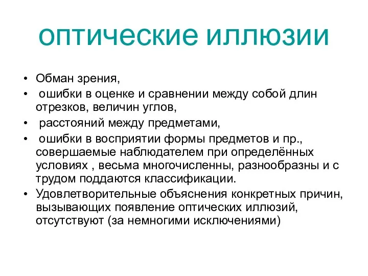 оптические иллюзии Обман зрения, ошибки в оценке и сравнении между собой