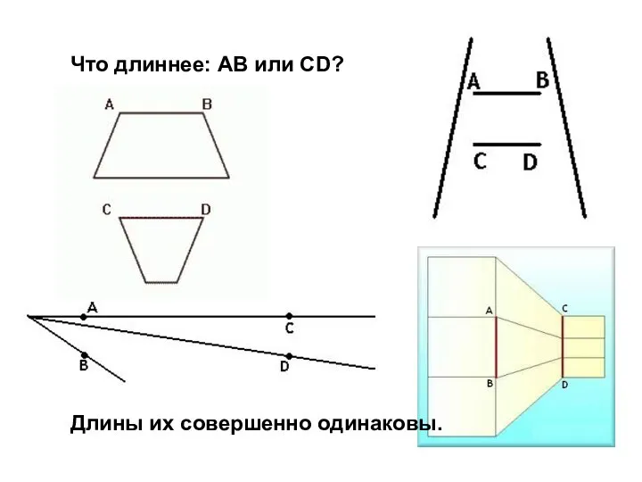 Что длиннее: АВ или СD? Длины их совершенно одинаковы.