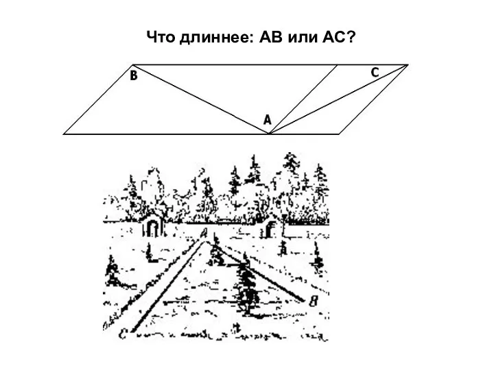 Что длиннее: АВ или АС?