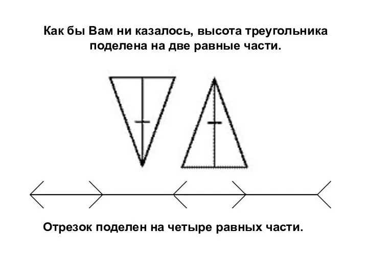 Как бы Вам ни казалось, высота треугольника поделена на две равные