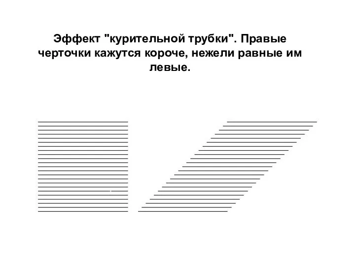 Эффект "курительной трубки". Правые черточки кажутся короче, нежели равные им левые.